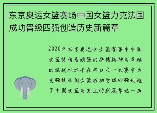 东京奥运女篮赛场中国女篮力克法国成功晋级四强创造历史新篇章