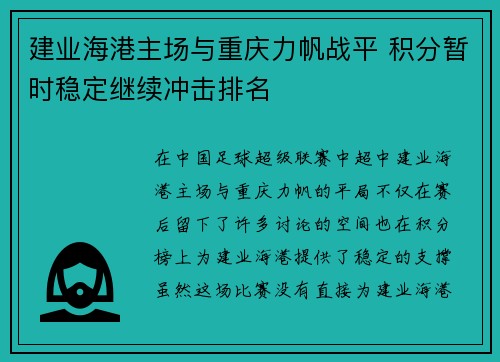 建业海港主场与重庆力帆战平 积分暂时稳定继续冲击排名