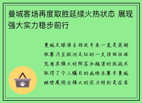 曼城客场再度取胜延续火热状态 展现强大实力稳步前行