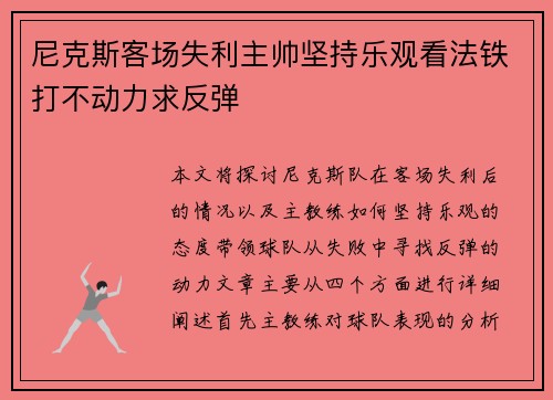 尼克斯客场失利主帅坚持乐观看法铁打不动力求反弹