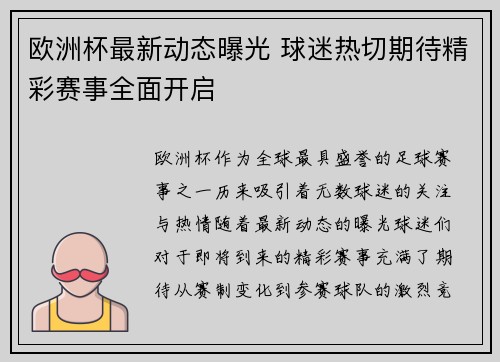 欧洲杯最新动态曝光 球迷热切期待精彩赛事全面开启