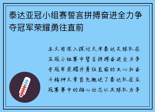 泰达亚冠小组赛誓言拼搏奋进全力争夺冠军荣耀勇往直前