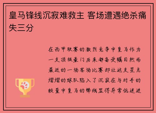 皇马锋线沉寂难救主 客场遭遇绝杀痛失三分