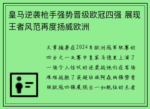 皇马逆袭枪手强势晋级欧冠四强 展现王者风范再度扬威欧洲