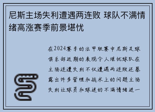 尼斯主场失利遭遇两连败 球队不满情绪高涨赛季前景堪忧