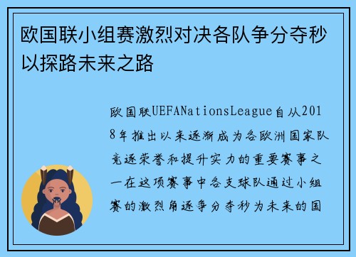 欧国联小组赛激烈对决各队争分夺秒以探路未来之路