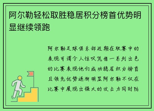 阿尔勒轻松取胜稳居积分榜首优势明显继续领跑