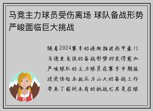 马竞主力球员受伤离场 球队备战形势严峻面临巨大挑战