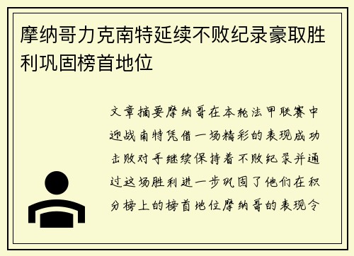 摩纳哥力克南特延续不败纪录豪取胜利巩固榜首地位