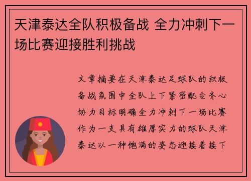 天津泰达全队积极备战 全力冲刺下一场比赛迎接胜利挑战