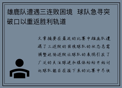 雄鹿队遭遇三连败困境  球队急寻突破口以重返胜利轨道