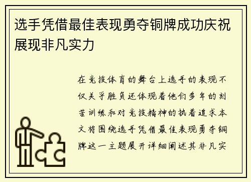 选手凭借最佳表现勇夺铜牌成功庆祝展现非凡实力