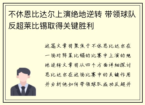 不休恩比达尔上演绝地逆转 带领球队反超莱比锡取得关键胜利