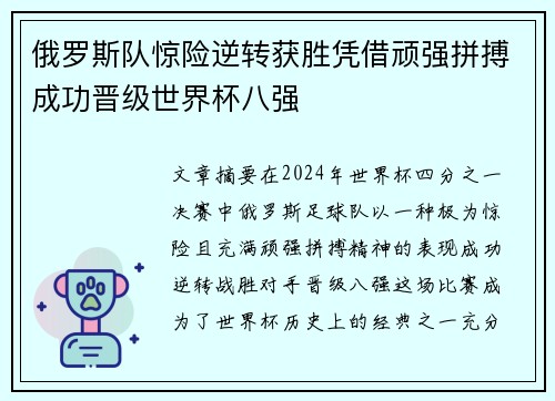 俄罗斯队惊险逆转获胜凭借顽强拼搏成功晋级世界杯八强