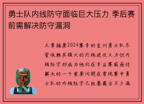 勇士队内线防守面临巨大压力 季后赛前需解决防守漏洞