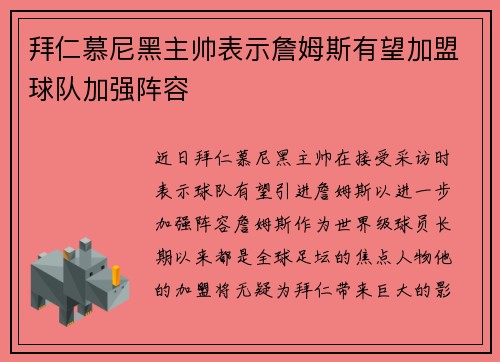 拜仁慕尼黑主帅表示詹姆斯有望加盟球队加强阵容