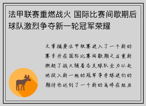 法甲联赛重燃战火 国际比赛间歇期后球队激烈争夺新一轮冠军荣耀