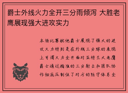 爵士外线火力全开三分雨倾泻 大胜老鹰展现强大进攻实力