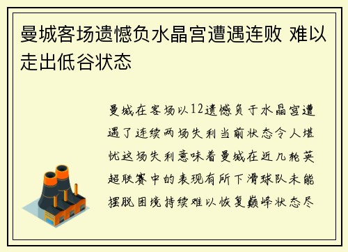 曼城客场遗憾负水晶宫遭遇连败 难以走出低谷状态