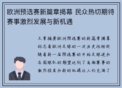 欧洲预选赛新篇章揭幕 民众热切期待赛事激烈发展与新机遇