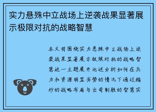 实力悬殊中立战场上逆袭战果显著展示极限对抗的战略智慧