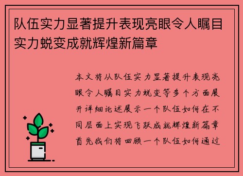 队伍实力显著提升表现亮眼令人瞩目实力蜕变成就辉煌新篇章