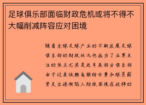 足球俱乐部面临财政危机或将不得不大幅削减阵容应对困境