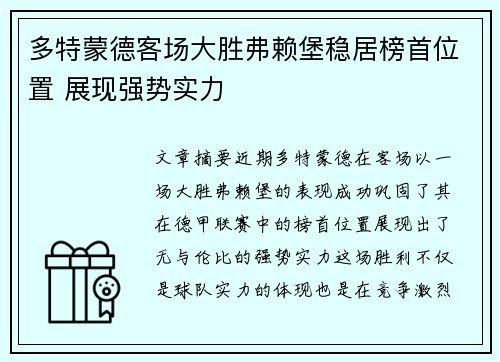 多特蒙德客场大胜弗赖堡稳居榜首位置 展现强势实力