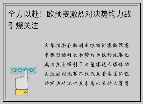 全力以赴！欧预赛激烈对决势均力敌引爆关注