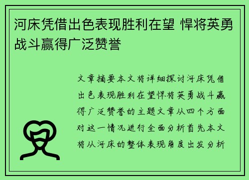 河床凭借出色表现胜利在望 悍将英勇战斗赢得广泛赞誉