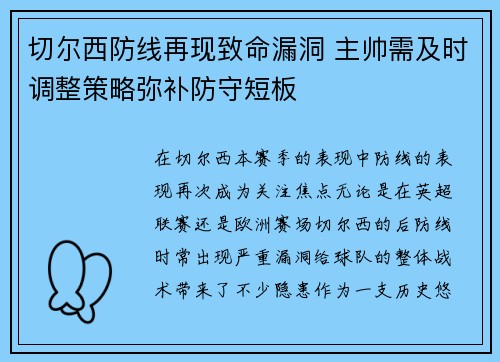 切尔西防线再现致命漏洞 主帅需及时调整策略弥补防守短板