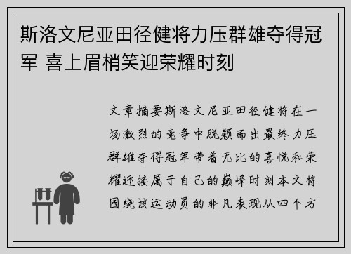 斯洛文尼亚田径健将力压群雄夺得冠军 喜上眉梢笑迎荣耀时刻