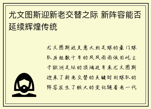 尤文图斯迎新老交替之际 新阵容能否延续辉煌传统