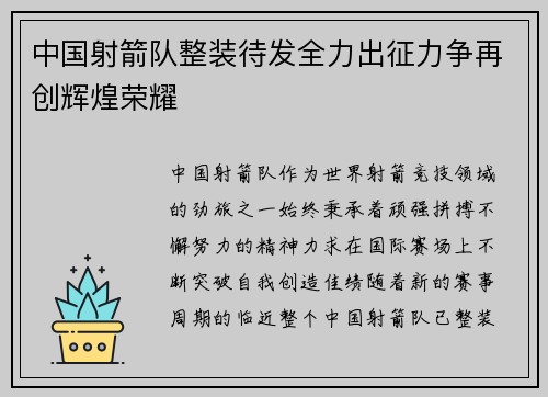 中国射箭队整装待发全力出征力争再创辉煌荣耀