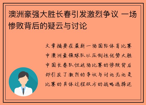 澳洲豪强大胜长春引发激烈争议 一场惨败背后的疑云与讨论