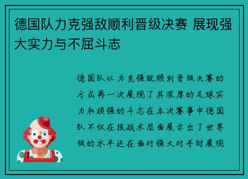 德国队力克强敌顺利晋级决赛 展现强大实力与不屈斗志