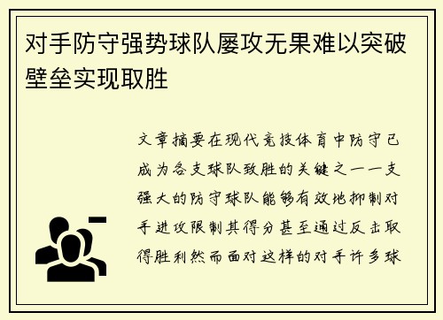 对手防守强势球队屡攻无果难以突破壁垒实现取胜