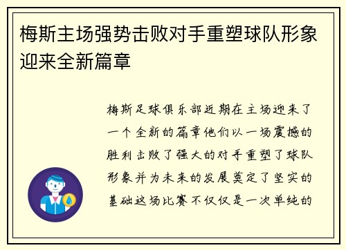 梅斯主场强势击败对手重塑球队形象迎来全新篇章