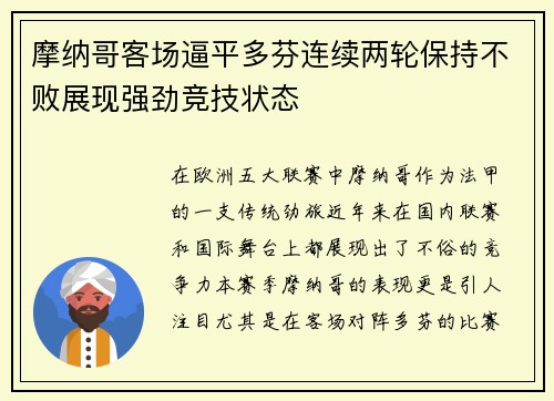 摩纳哥客场逼平多芬连续两轮保持不败展现强劲竞技状态