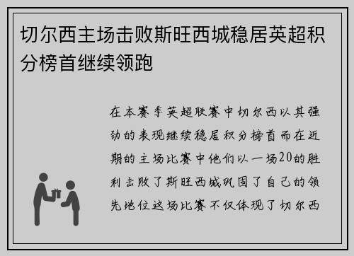 切尔西主场击败斯旺西城稳居英超积分榜首继续领跑