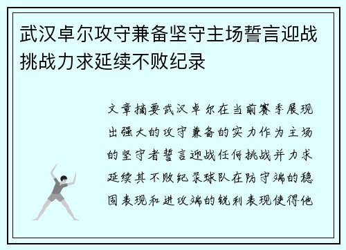 武汉卓尔攻守兼备坚守主场誓言迎战挑战力求延续不败纪录