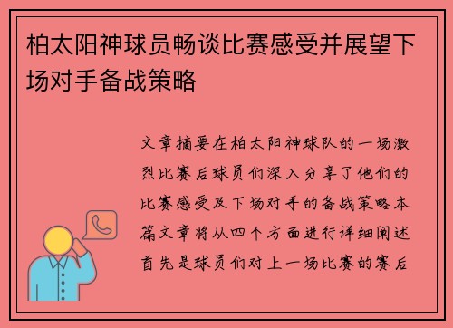 柏太阳神球员畅谈比赛感受并展望下场对手备战策略