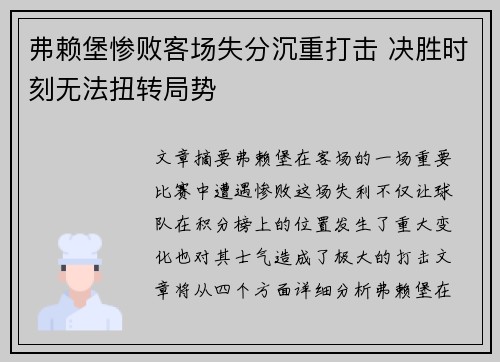 弗赖堡惨败客场失分沉重打击 决胜时刻无法扭转局势