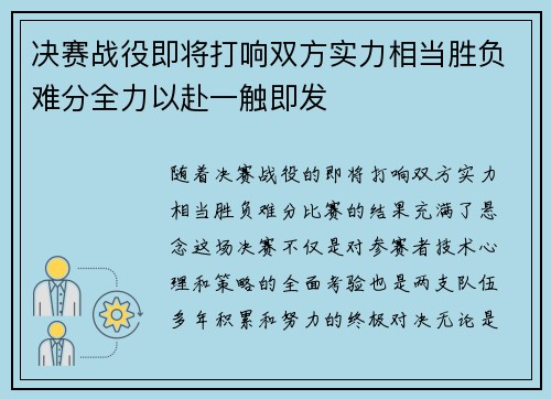 决赛战役即将打响双方实力相当胜负难分全力以赴一触即发