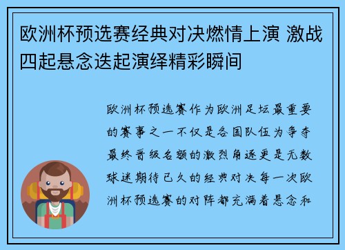 欧洲杯预选赛经典对决燃情上演 激战四起悬念迭起演绎精彩瞬间