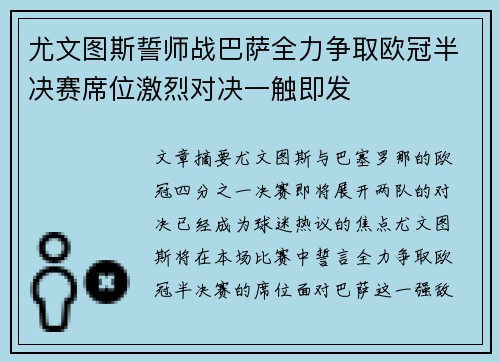 尤文图斯誓师战巴萨全力争取欧冠半决赛席位激烈对决一触即发