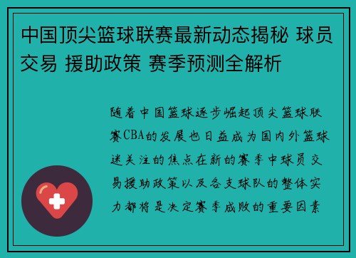 中国顶尖篮球联赛最新动态揭秘 球员交易 援助政策 赛季预测全解析