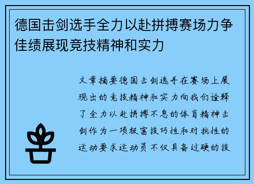 德国击剑选手全力以赴拼搏赛场力争佳绩展现竞技精神和实力