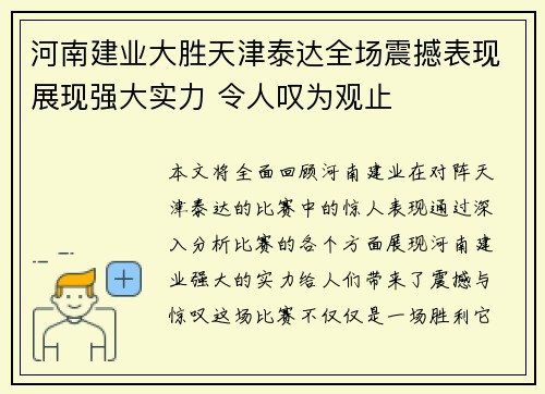 河南建业大胜天津泰达全场震撼表现展现强大实力 令人叹为观止