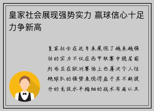 皇家社会展现强势实力 赢球信心十足力争新高